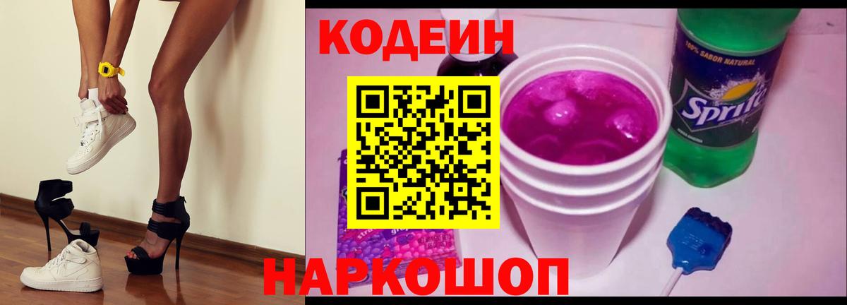 Codein Purple Drank  Кодеиновый сироп Lean напиток Lean (лин)  Вход с VPN  Тутаев 